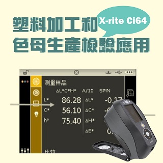 <b>X-rite-色差儀</b> 美國Xrite Ci64色差儀在塑料加工和色母生產的檢驗應用