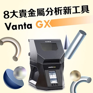 <b>X-ray螢光-XRF </b> 八大貴金屬分析的新工具：Vanta GX