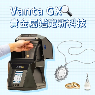 <b>X-ray螢光-XRF </b> Vanta GX 貴金屬鑑定的新科技