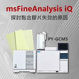 <b>質譜儀-Mass </b>利用msFineAnalysis iQ探討黏合膠片失效的原因