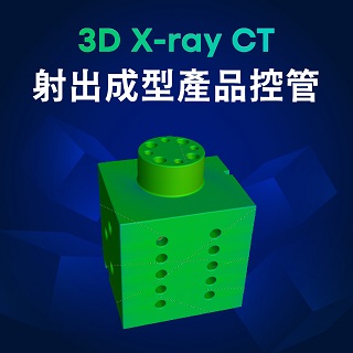 <b>X-ray影像-X-ray</b> 3D X-ray CT如何控管射出成型的產品及模具