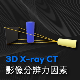 <b>X-ray影像-X-ray</b> 影響3D X-ray CT影像分辨力的因素