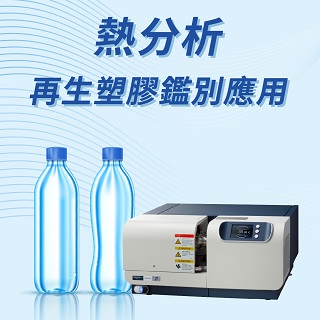 <b>熱分析-STA</b> 熱分析檢測技術應用於再生塑膠的鑑別