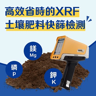 <b>X-ray螢光-XRF </b> 高效省時的XRF土壤肥料快篩檢測: 磷(P)、鉀(K)與鎂(Mg)元素