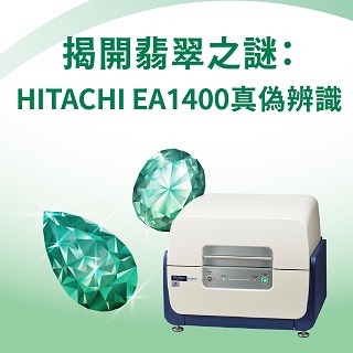 <b>X-ray螢光-XRF</b> 揭開翡翠之謎：HITACHI EA1400 XRF技術的革命性真偽辨識