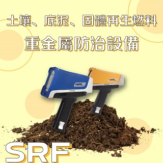 <b>X-ray螢光-XRF </b> 土壤、底泥、固體再生燃料(SRF)重金屬防治設備