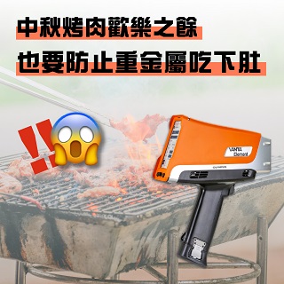 <b>X-ray螢光-XRF</b> 中秋烤肉歡樂之餘，也要防止將重金屬吃下肚！