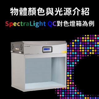<b>X-rite-色差儀</b> 顏色的形成-以SpectraLight QC對色燈箱為例