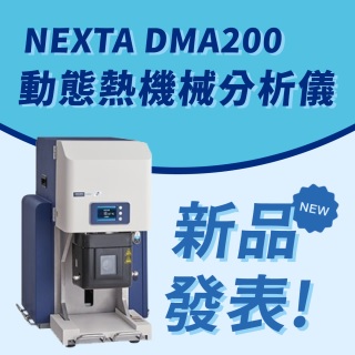 <b>熱分析-DMA</b> HITACHI NEXTA DMA200 動態熱機械分析儀新品發表