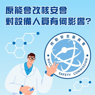 <b>X-ray螢光-XRF</b> 原能會改為核安會對XRF、穿透式X-ray及輻射設備人員有何影響?