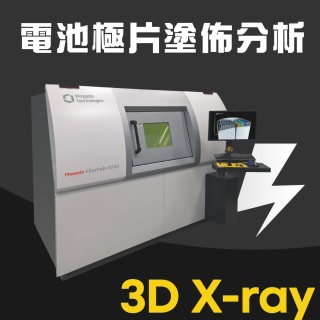 <b>X-ray影像-X-ray</b> 電池極片塗佈3D X-ray分析