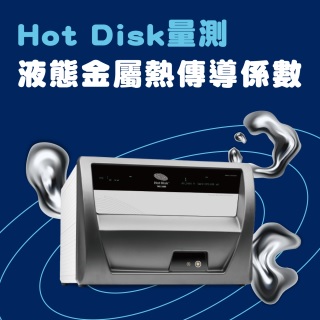 <b>熱傳導-TC</b> Hot Disk量測液態金屬熱傳導係數