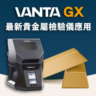 <b>X-ray螢光-XRF </b> Evident最新貴金屬檢驗儀應用分享