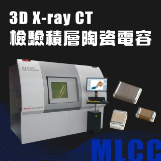 <b>X-ray影像-X-ray</b> 3D X-ray CT檢驗積層陶瓷電容(MLCC)