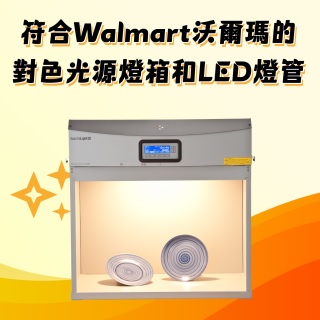 <b>X-rite-色差儀</b> 符合國際零售龍頭Walmart沃爾瑪要求的對色光源燈箱和LED對色燈管有哪些?