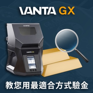 <b>X-ray螢光-XRF</b> K金層出不窮、假金魚目混珠，該如何分辨？教您用最適合方式驗金，避免詐騙及損失！