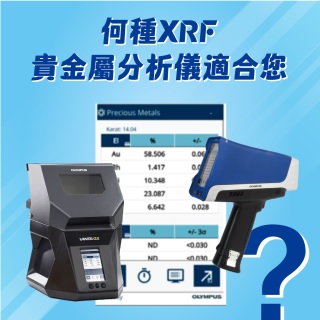 <b>X-ray螢光-XRF</b> 何種XRF貴金屬分析儀適合您?