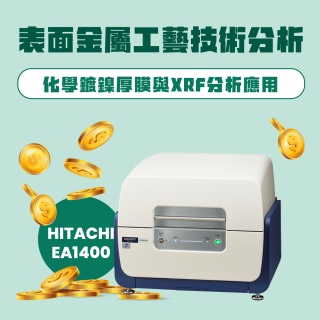 <b>X-ray螢光-XRF</b> Hitachi EA1400表面金屬工藝技術分析–化學鍍鎳厚膜與XRF分析應用