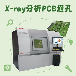 <b>X-ray影像-X-ray</b> 利用X-ray檢測PCB上的通孔
