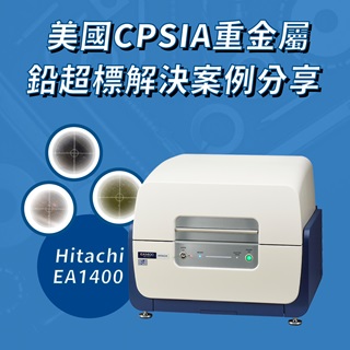 <b>X-ray螢光-XRF</b> 美國CPSIA之重金屬鉛(Pb)超標之解決案例分享