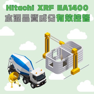 <b>X-ray螢光-XRF</b> Hitachi XRF EA1400大幅提升水泥品質成分的有效控管