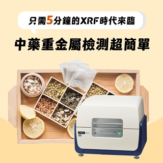 <b>X-ray螢光-XRF</b> 中藥重金屬檢測超簡單! 只需5分鐘的XRF時代來臨