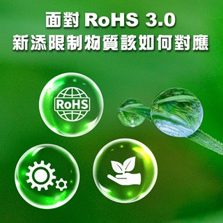 <b>X-ray螢光-XRF</b> 面對RoHS 3.0新添限制物質該如何對應？