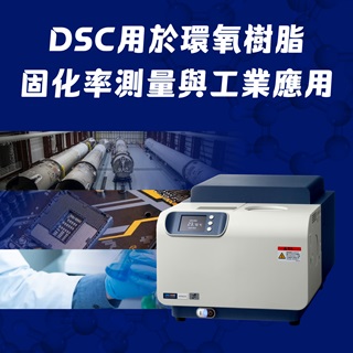 <b>熱分析-DSC</b> DSC用於環氧樹脂的固化率測量與工業應用