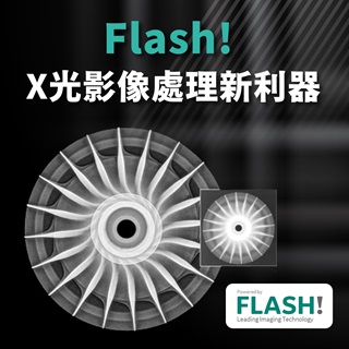<b>X-ray影像-X-ray</b> Flash! : X光影像處理的新利器