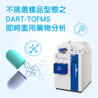 <b>質譜儀-Mass </b> 不挑選樣品型態之DART-TOFMS應用於濫用藥物即時分析