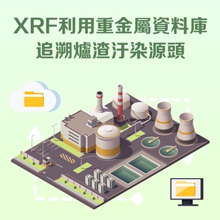 <b>X-ray螢光-XRF</b> 利用XRF螢光分析儀建立重金屬資料庫追溯爐渣汙染源頭