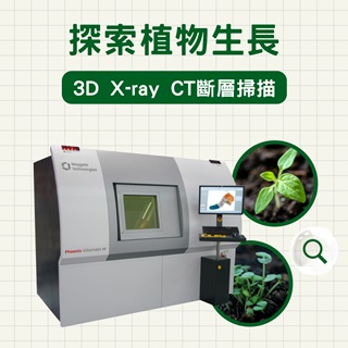 <b>X-ray影像-X-ray</b> 利用3D X-ray CT斷層掃描探索植物的生長