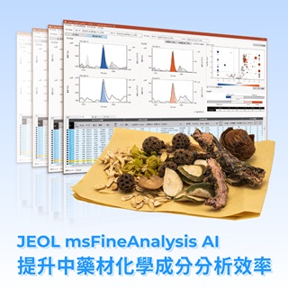 <b>質譜儀-Mass </b> 利用 JEOL msFineAnalysis AI 提升中藥材化學成分分析效率