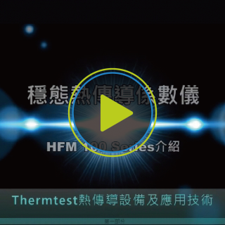 Heat Flow Meter 熱傳導測試技術及應用