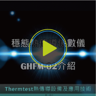 Guarded Heat Flow Meter 熱傳導測試技術及應用