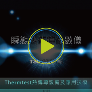 TLS-100 熱傳導檢測技術及應用