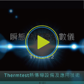 THW-L2 熱傳導檢測技術及應用