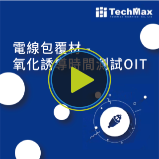 熱分析_電線電纜之氧化誘導時間OIT測試