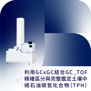 利用GCxGC結合GC TOF精確區分與完整鑑定土壤中總石油碳氫化合物（TPH）