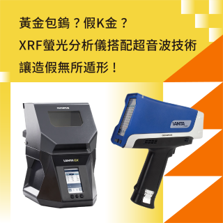 <b>X-ray螢光-XRF</b> 黃金包鎢？假K金？XRF螢光分析儀搭配超音波技術讓造假無所遁形