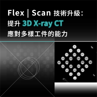 <b>X ray影像-X-ray</b> Flex | Scan技術升級：提升3D X-ray CT應對多樣工件的能力