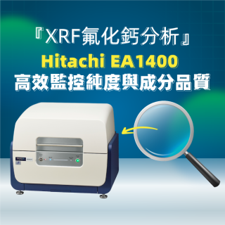 <b>X-ray螢光-XRF</b> 『XRF氟化鈣分析』Hitachi EA1400 高效監控純度與成分品質