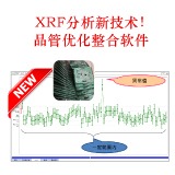 <b>X-ray螢光-XRF</b> XRF分析新技術！步入SPC品管優化整合軟體