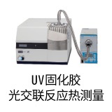 <b>熱分析-DSC</b> UV固化膠的光交聯反應熱測量