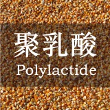 <b>熱分析-DSC</b>  PLA 聚乳酸加工製程條件分析-DSC, TG/DTA【更新日期: 2022/11/22】