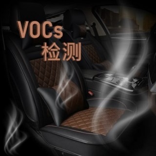 <b>質譜儀-Mass</b> GC/MS針對VDA規範進行車內VOCs檢測