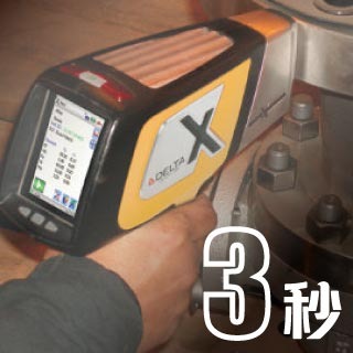 <b>X-ray螢光-XRF</b> 三秒判定金屬合金型號及種類-掌上型XRF應用