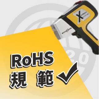 <b>X-ray螢光-XRF</b> 手工具如何因應RoHS規範的衝擊?