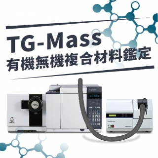 <b>質譜儀-Mass</b> TG-Mass應用之有機無機複合材料鑒定：定性與定量分析