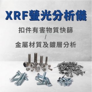 <b>X-ray螢光-XRF</b> 環環相扣的重金屬規範